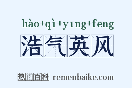 浩气英风是什么意思的图片